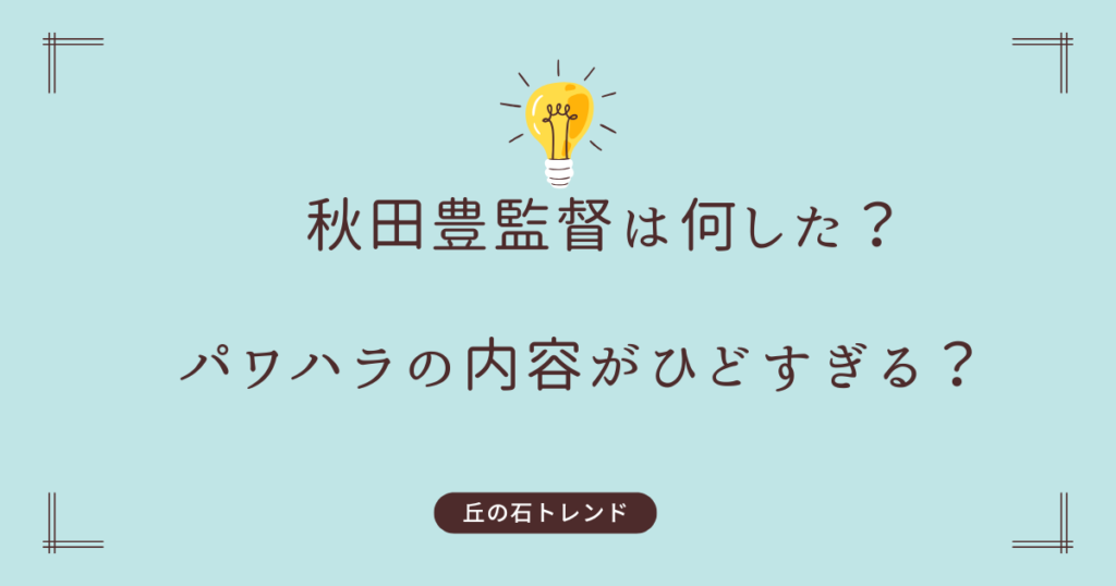 秋田豊は何した？パワハラの内容がひどすぎる？
